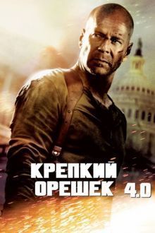 Постер к Крепкий орешек 4.0 / Live Free or Die Hard (2007)