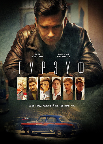 Постер к Гурзуф 8 серий (2018)