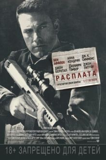 Постер к Расплата / The Accountant (2016) MP4