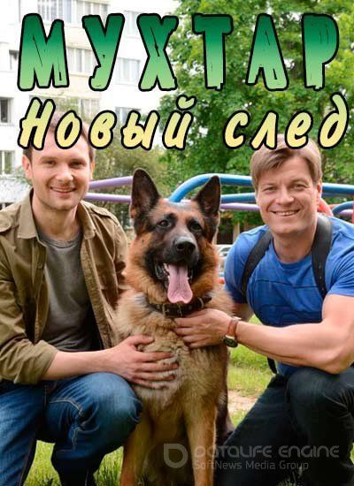 Постер к Мухтар. Новый след 1 сезон (2017)