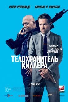 Постер к Телохранитель киллера (2017) MP4