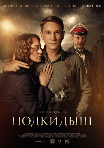 Постер к Подкидыш (1 сезон) 2019 MP4