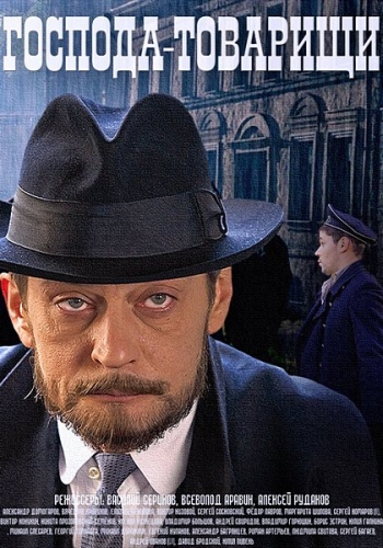 Постер к Господа-товарищи [16 серий] (2014-2015)