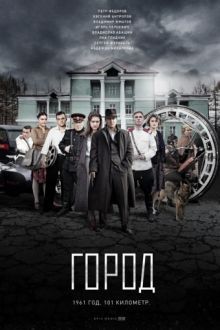 Постер к Город (8 серий) (2015) MP4