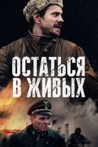 Постер к Остаться в живых (6 серий) (2018) MP4