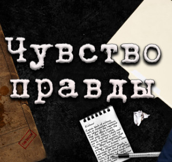 Постер к Чувство правды (2021) 4 серии