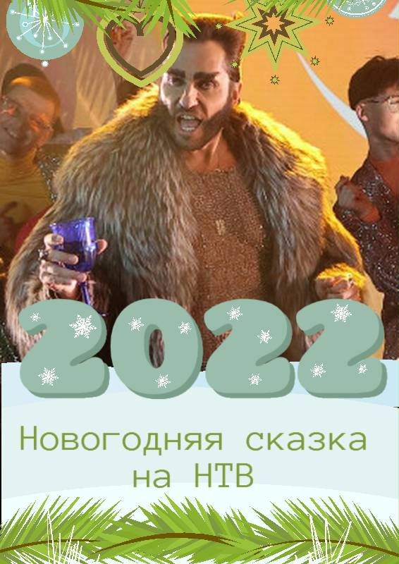 Постер к Мюзикл Новогодняя сказка (2021) на НТВ с Филиппом Киркоровым