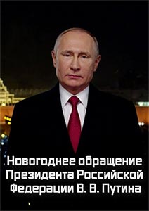 Постер к Новогоднее обращение Владимира Путина  - 2022 от 31.12.2021