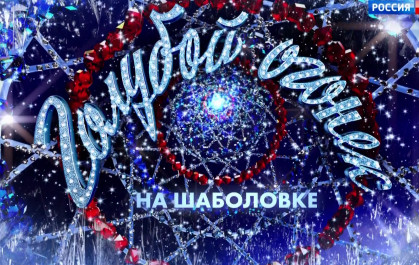 Постер к Новогодний Голубой огонек 2022 от от 31.12.2021