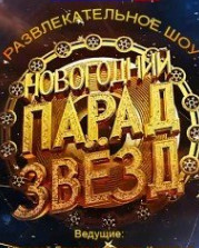 Постер к Новогодний парад звезд (2022) от 31.12.2021