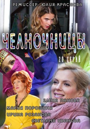 Постер к Челночницы (2016) MP4