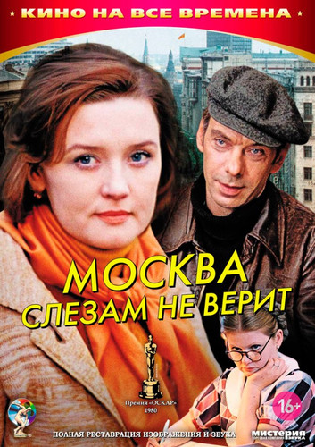 Постер к Москва слезам не верит (1979) MP4