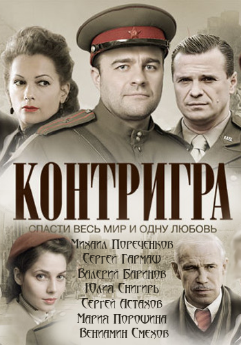 Постер к Контригра сезон 1 (2011) 8 серий
