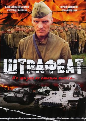 Постер к Штрафбат [1 сезон] (2004) MP4