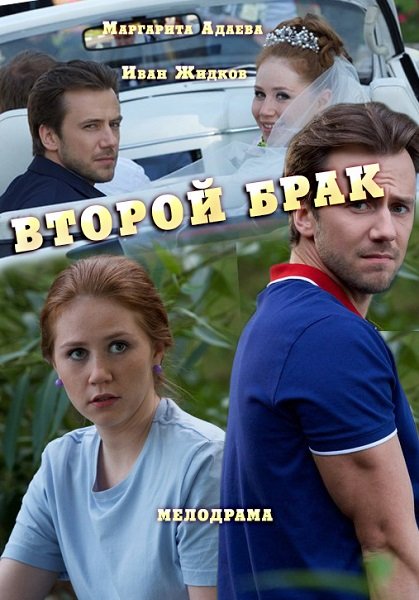 Постер к Второй брак [01-04 из 04] (2016)
