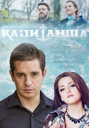 Постер к Капитанша (1-16 серия) (2017)
