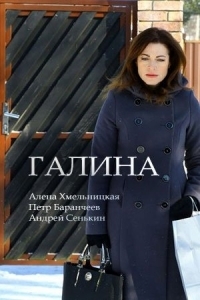 Постер к Галина [8 серий] (2008)