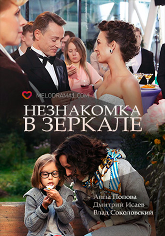 Постер к Незнакомка в зеркале [2 серии] (2017)