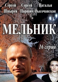 Постер к Мельник [16 серий] (2018)