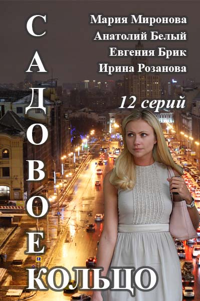 Постер к Садовое кольцо [12 серий] (2017)