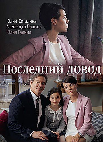 Постер к Последний довод [2 серии] (2017)