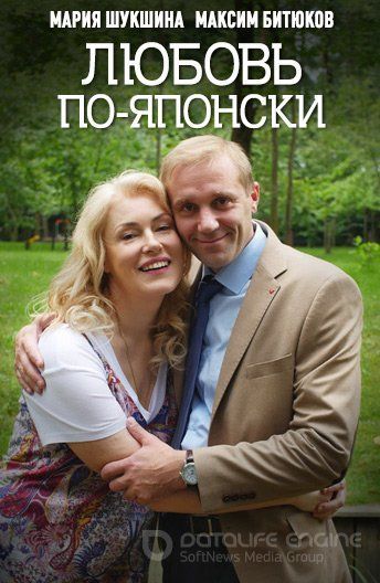 Постер к Любовь по-японски [2 серии] (2017)