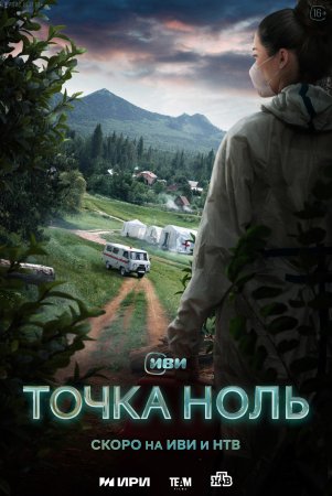 Постер к Точка ноль - Эпицентр (2024, сериал, Россия) 1-10 серия