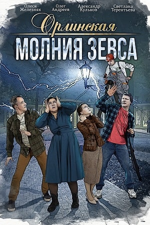 Постер к Орлинская. Молния Зевса (2024, сериал, Россия) 1-4 серия