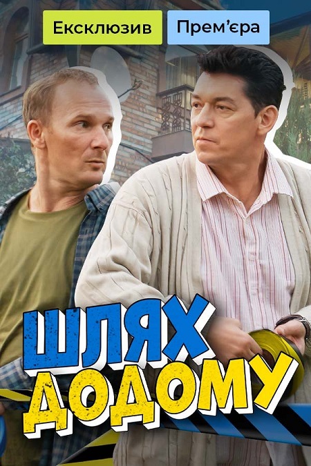 Постер к Шлях додому - Шлях додому (2024) Сериал 1,2,3,4 серия
