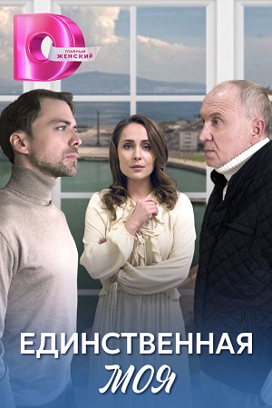Постер к Единственная моя (2024, сериал, Россия) 1-4 серия