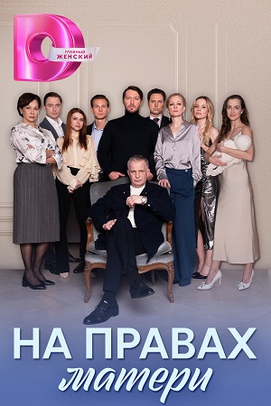 Постер к На правах матери (2024, сериал, Россия) 1-4 серия
