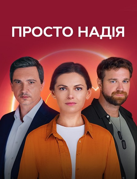 Постер к Просто Надежда  - Просто Надія (2024) 1-24 серия