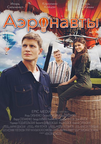 Постер к Аэронавты (2024, сериал, Россия) 1-4 серия