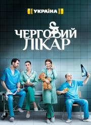 Постер к Дежурный врач - Черговий лікар 7 сезон (2024)