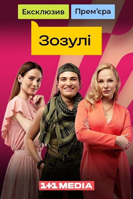Кукушки - Зозулі 1 сезон 1-16 серия (2024, сериал, Украина) картинка