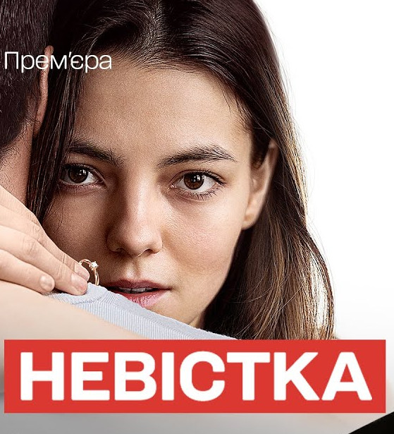 Постер к Невістка - Невестка 1-4 серия (2024, сериал, Украина)