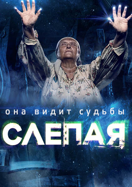 Постер к Слепая - Слiпа 6 сезон (2014-2024)