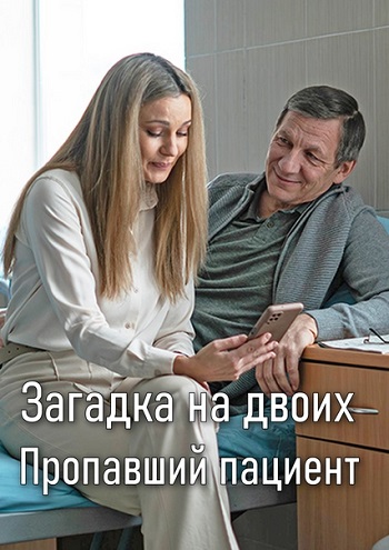 Постер к Загадка на двоих. Пропавший пациент [2 сезон] (2024)