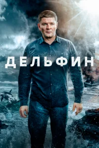 Постер к Дельфин 3 сезон (2024, сериал, Россия) 1-16 серия