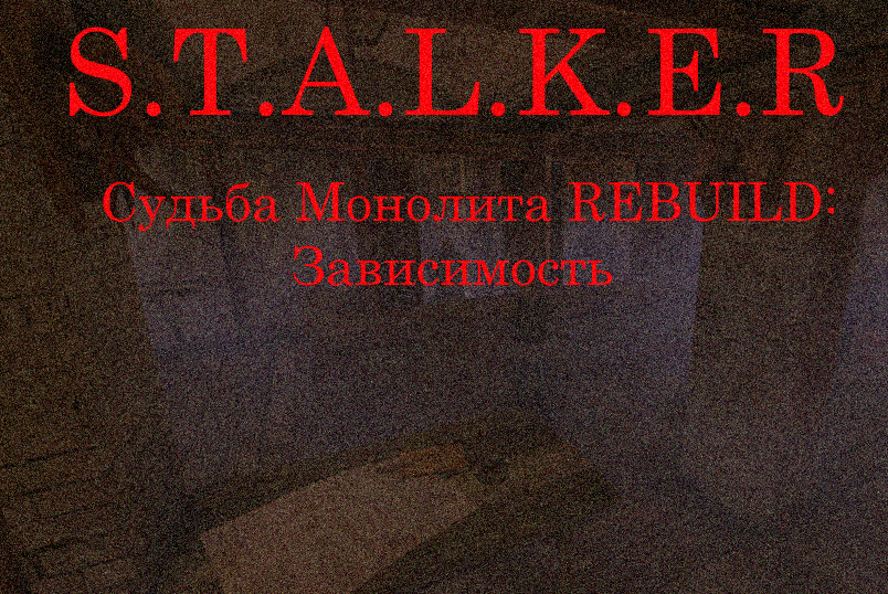 Постер к Сталкер Судьба Монолита REBUILD: Зависимость (2024)