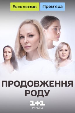 Постер к Продолжение рода - Продовження роду 1-4 серия (2024, сериал, Украина)