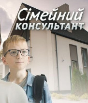 Постер к Сімейний консультант - Семейный консультант 1-4 серия (2024, сериал, Украина)