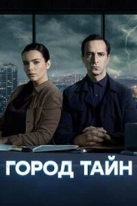 Город тайн (2024, сериал, Россия) 1-16 серия изображение