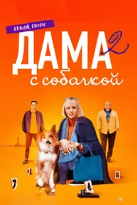 Дама с собачкой (сериал 2021 - 2024) картинка