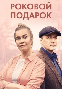 Роковой подарок (2024, сериал, Россия) 1-4 серия картинка