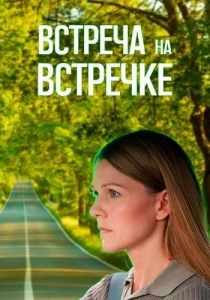 Встреча на встречке (2024, сериал, Россия) 1-4 серия картинка