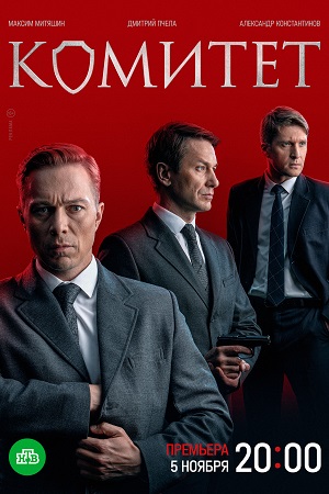 Комитет (2024, сериал, Россия) 1-8 серия изображение