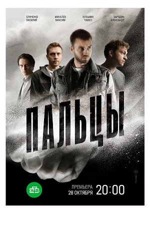 Постер к Пальцы (2023-2024, сериал, Россия) 1-12 серия