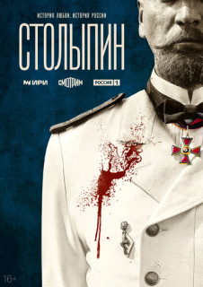 Постер к Столыпин (2024, сериал, Россия) 1-6 серия