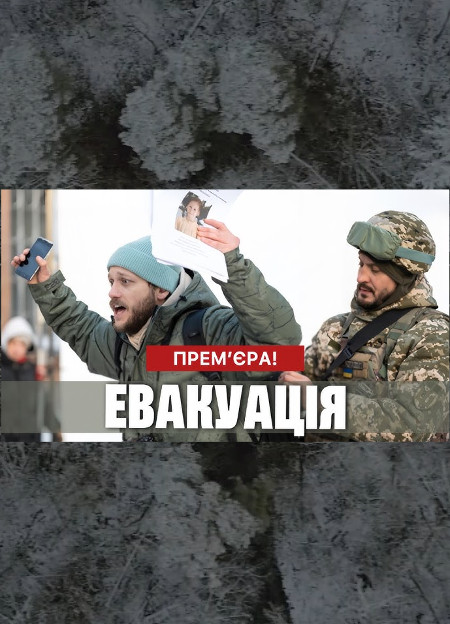 Эвакуация - Евакуація (мини-сериал) (2024) Сериал 1,2,3,4 серия картинка